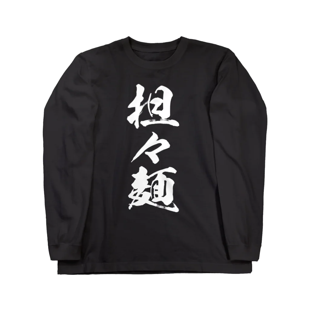 風天工房の担々麺（白） ロングスリーブTシャツ