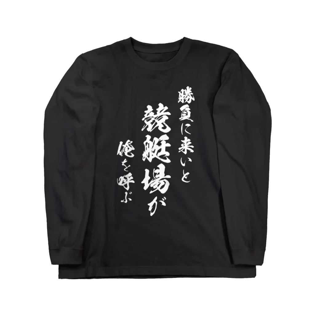 風天工房の競艇1（白） ロングスリーブTシャツ