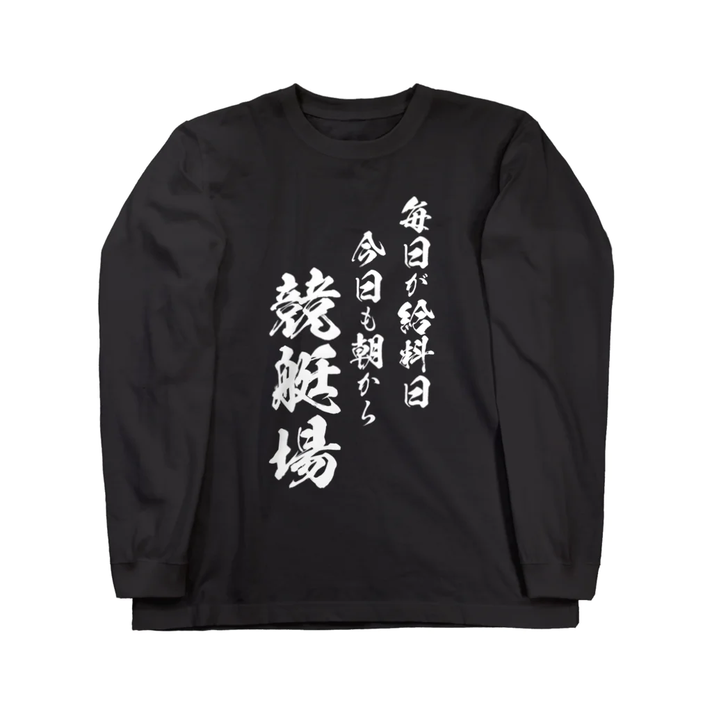 風天工房の競艇2（白） ロングスリーブTシャツ