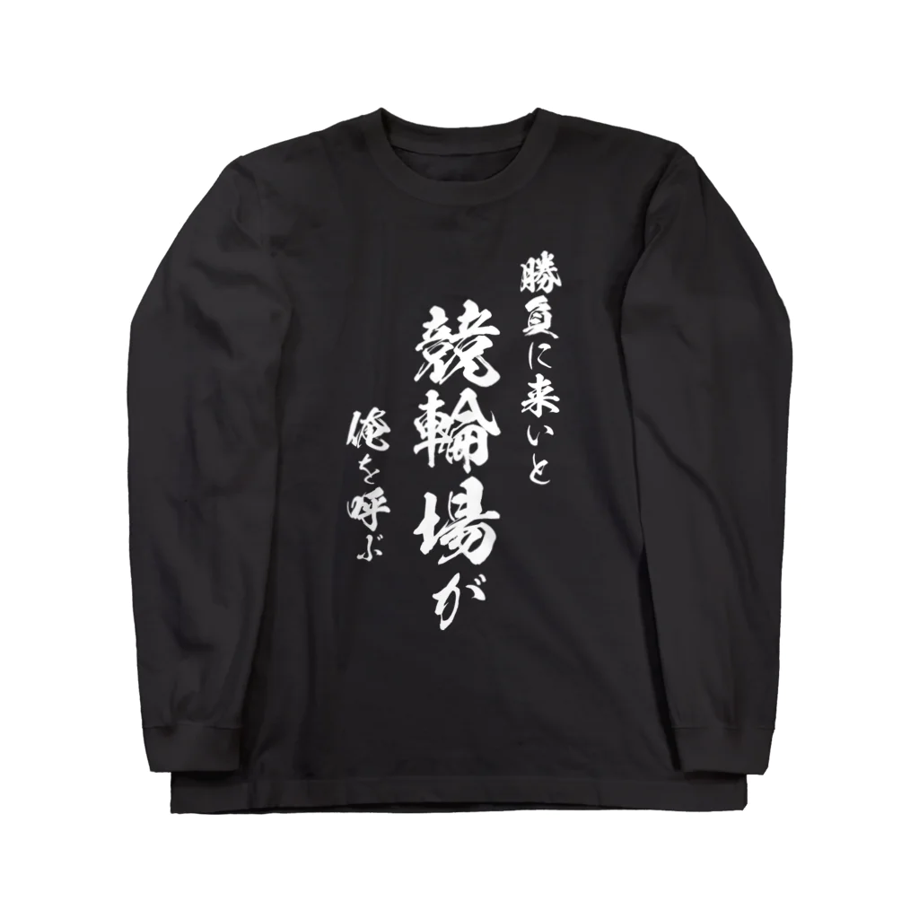 風天工房の競輪1（白） ロングスリーブTシャツ