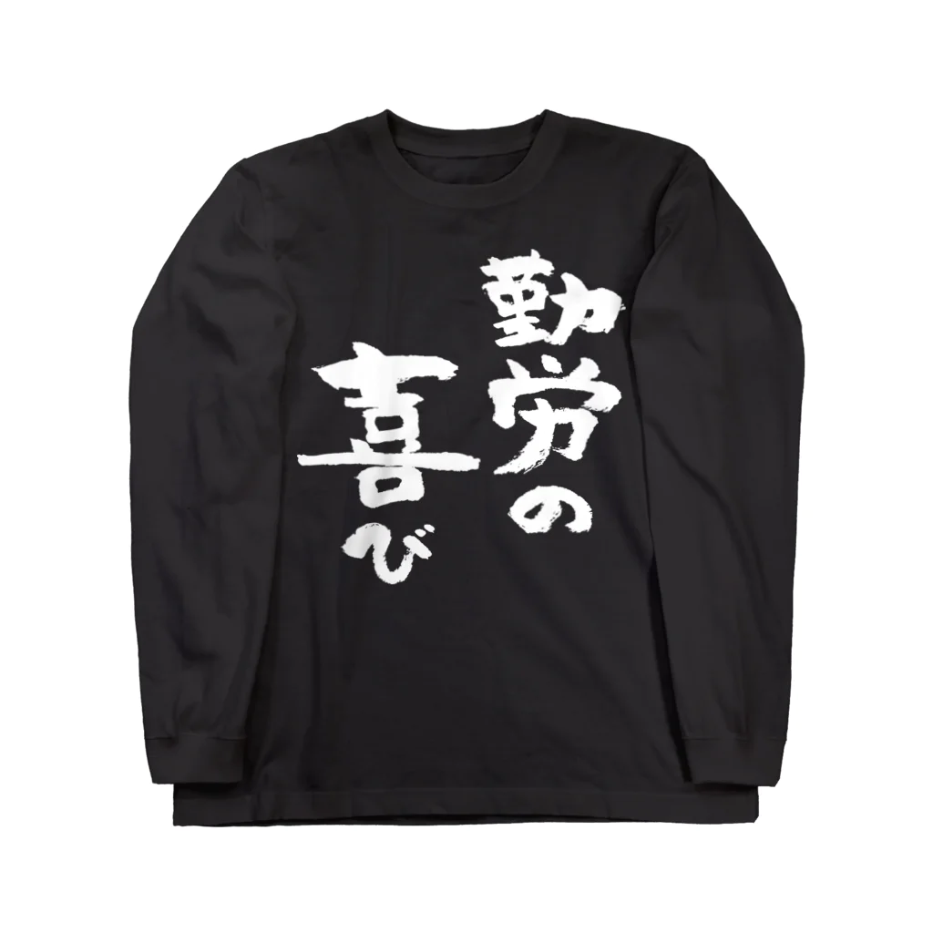 風天工房の勤労の喜び（白） Long Sleeve T-Shirt