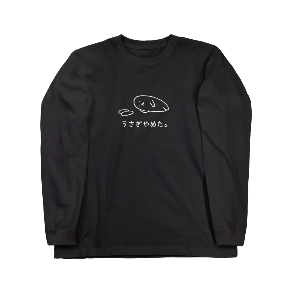 usagino shopのうさぎやめた。（横向き白） Long Sleeve T-Shirt