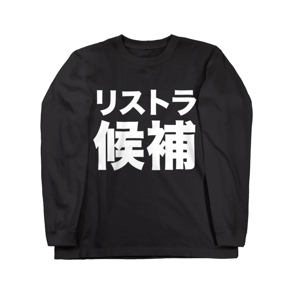 風天工房のリストラ候補（白） Long Sleeve T-Shirt