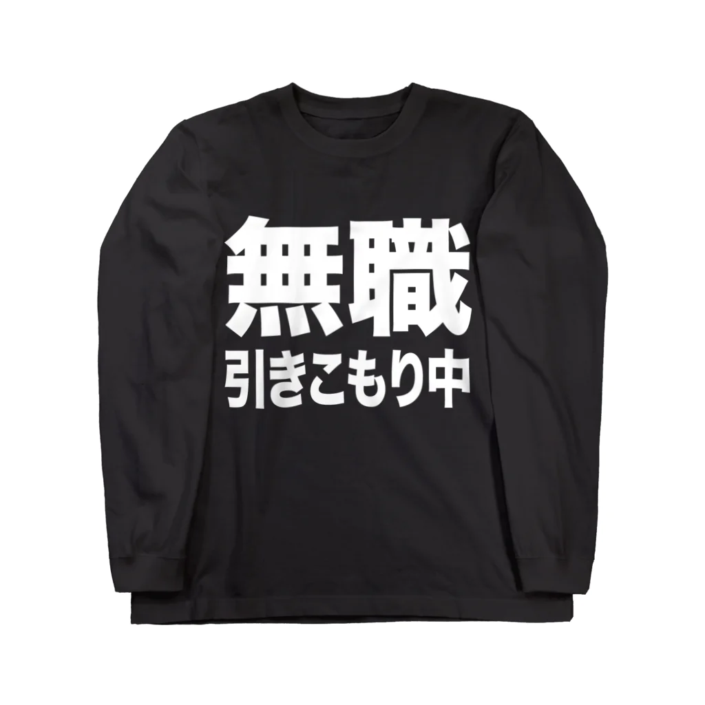 風天工房の無職・引きこもり中（白） Long Sleeve T-Shirt