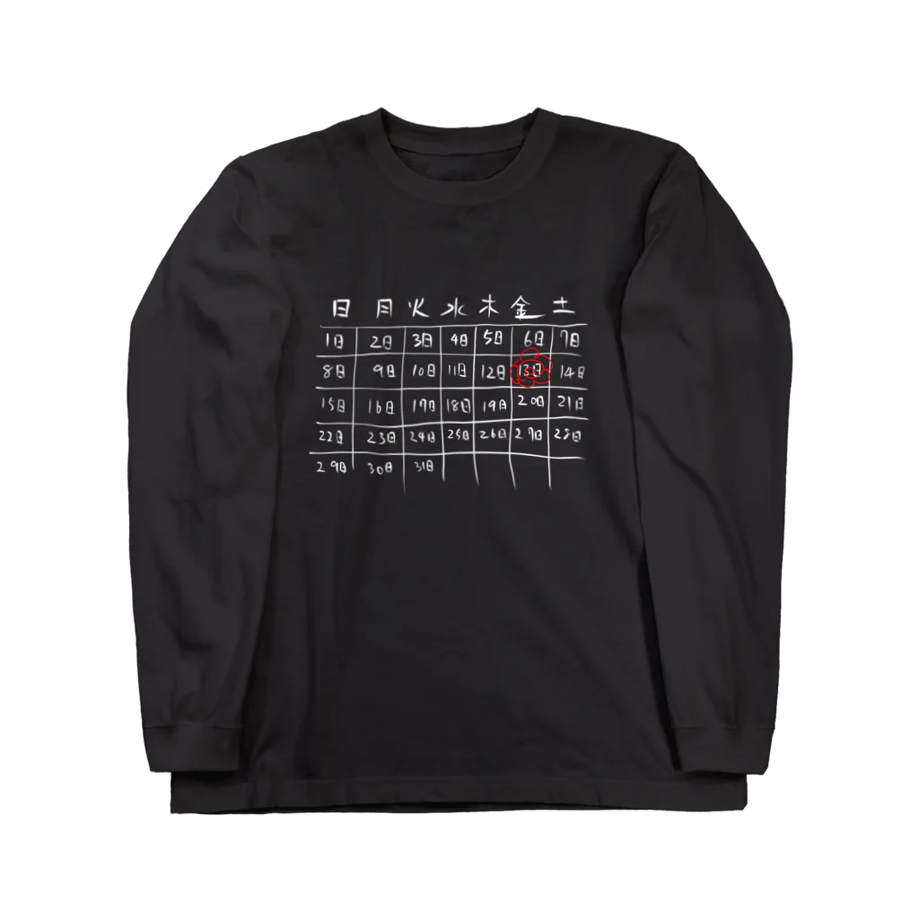 シンス社員Cが作ったモノのジェイソンのカレンダー白字ver ロングスリーブTシャツ