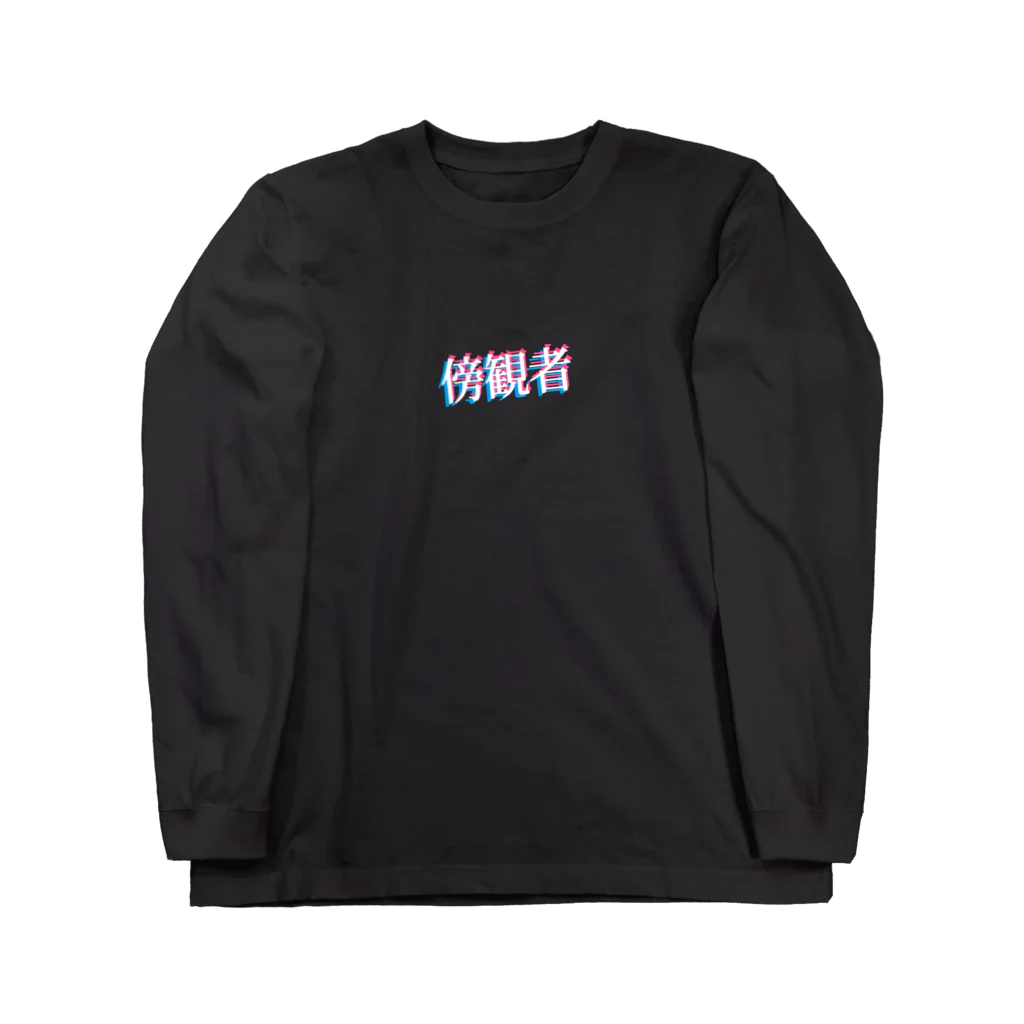 you found meの傍観者 Long Sleeve T-Shirt
