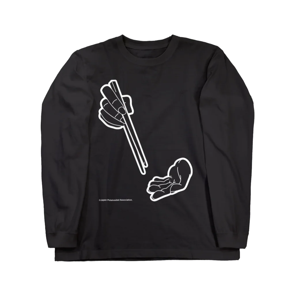 日本ポテトサラダ協会のポテサラの構え Long Sleeve T-Shirt