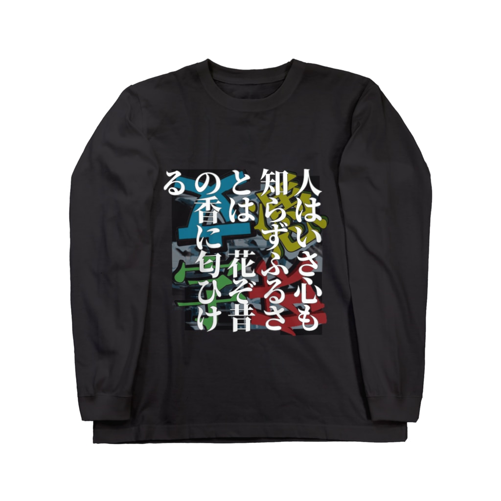 人はいさ心も知らずふるさとは 花ぞ昔の香に匂ひける 0102百人一首 Long Sleeve T Shirt By 壊レタ歯車 Kowahagu Suzuri