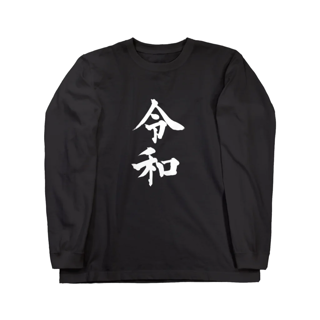 ウェブラボのTシャツ（令和 黒） Long Sleeve T-Shirt