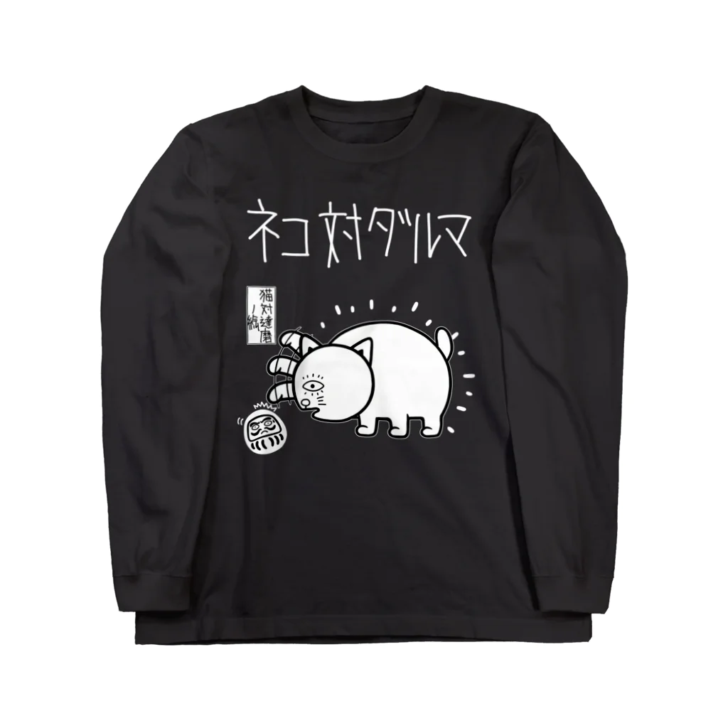 リュウラクドウのネコ対ダルマ Long Sleeve T-Shirt