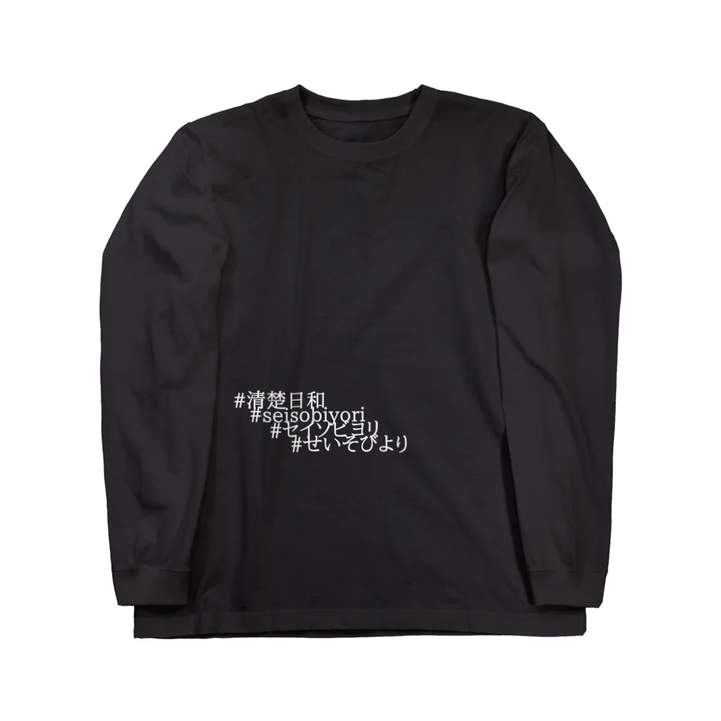 清楚な女子大生の清楚日和 Long Sleeve T-Shirt