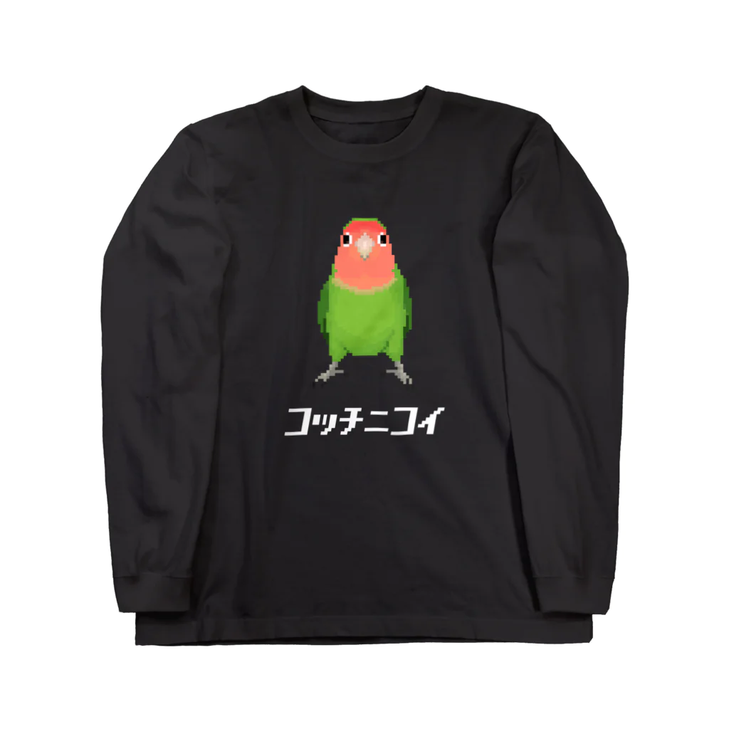 たかはらのこっちに来て欲しいコザクラインコ ロングスリーブTシャツ