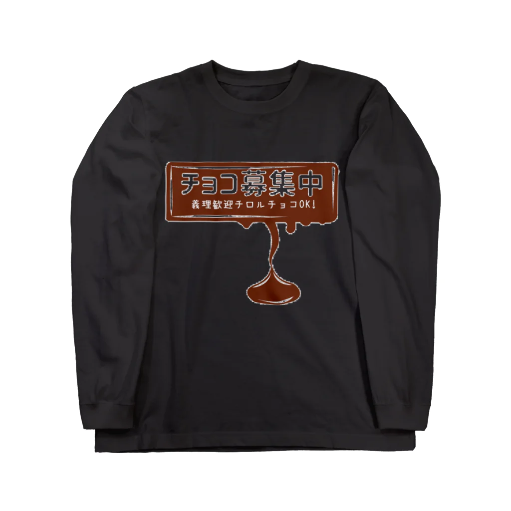 antartのチョコ募集中バレンタイン Long Sleeve T-Shirt