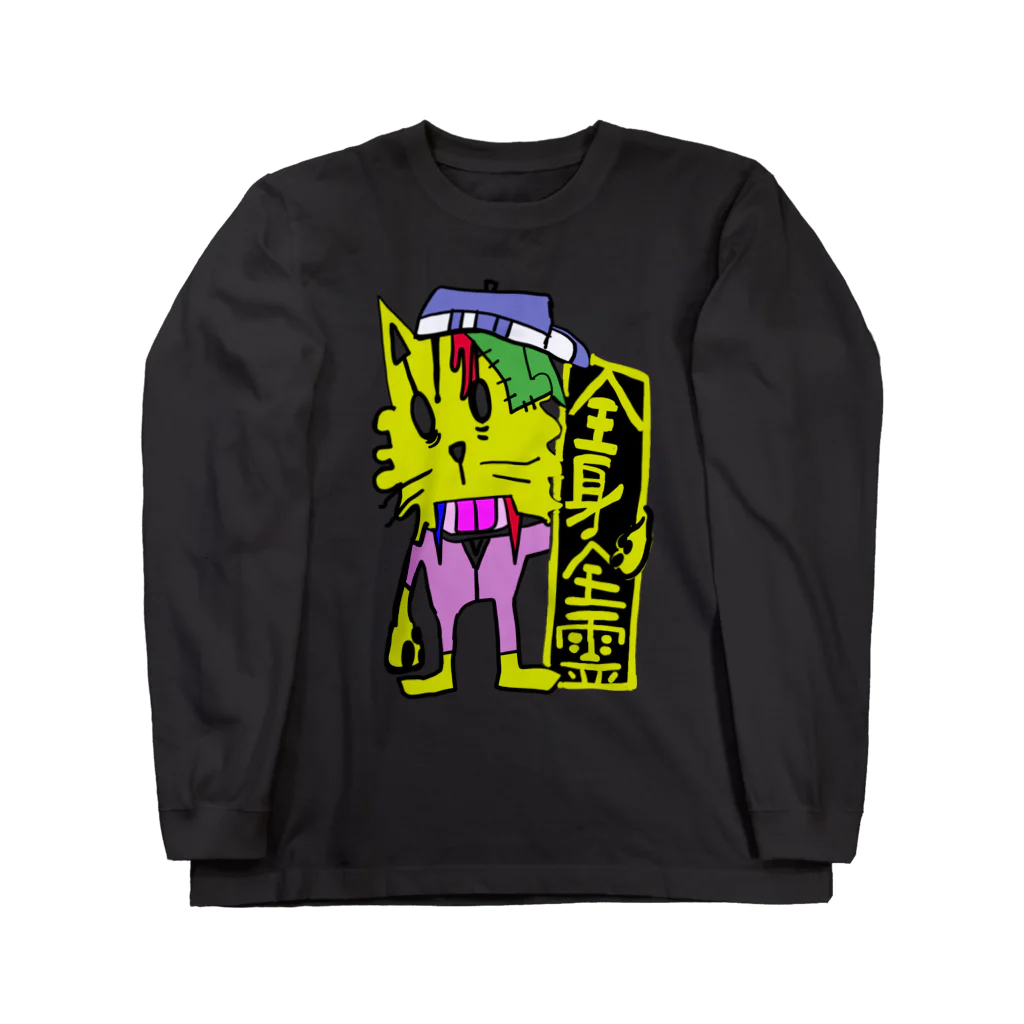 ZENART(ゼンアート)の全身全霊ゾンビ２　本物 Long Sleeve T-Shirt