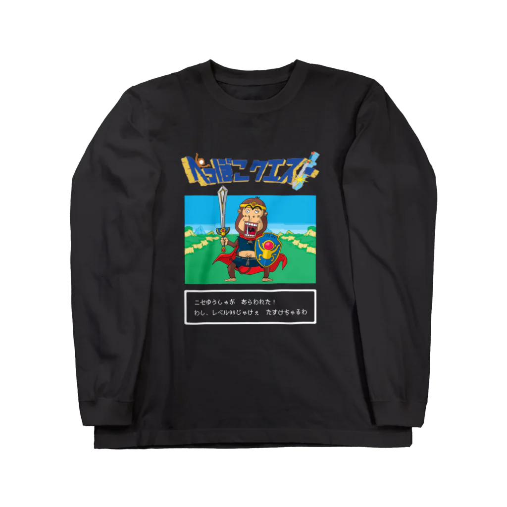 へっぽこ工房のニセゆうしゃ やば蔵 Long Sleeve T-Shirt