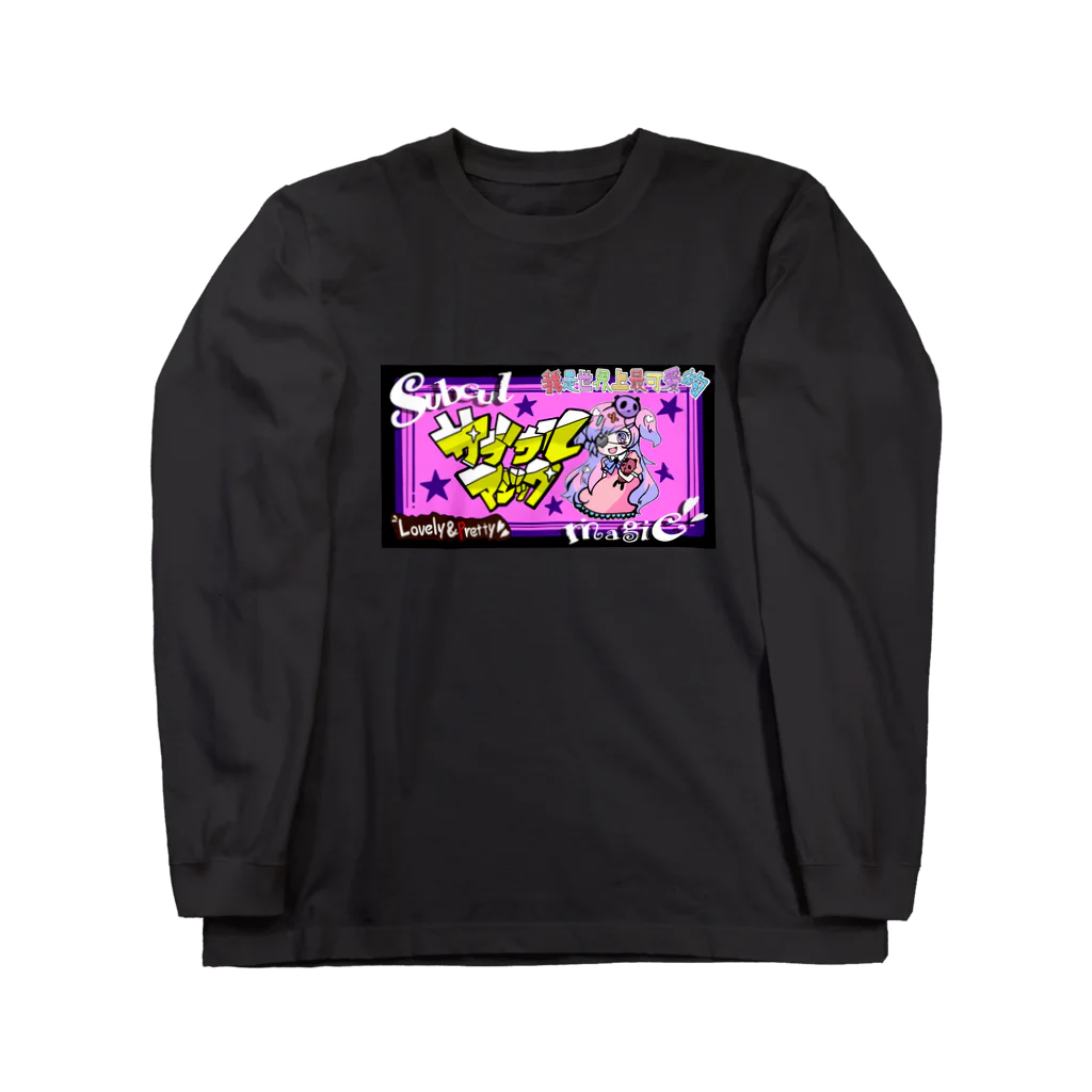 サブカルマジックのサブカル変な子グッズ Long Sleeve T-Shirt