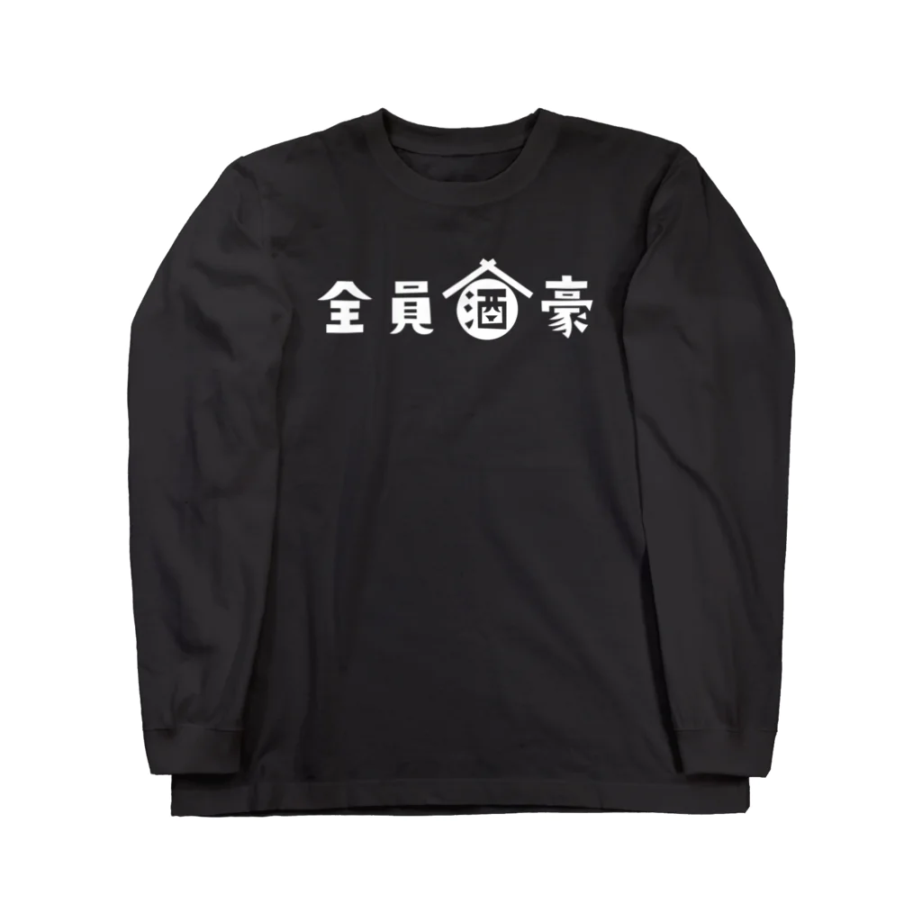 stereovisionの全員酒豪 Long Sleeve T-Shirt