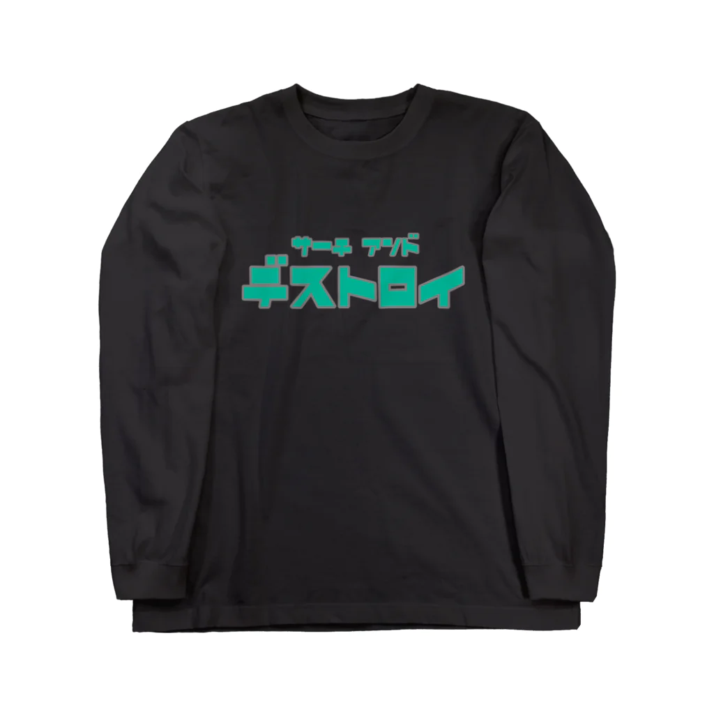 ハラシバキ商店のサーチアンドデストロイ Long Sleeve T-Shirt