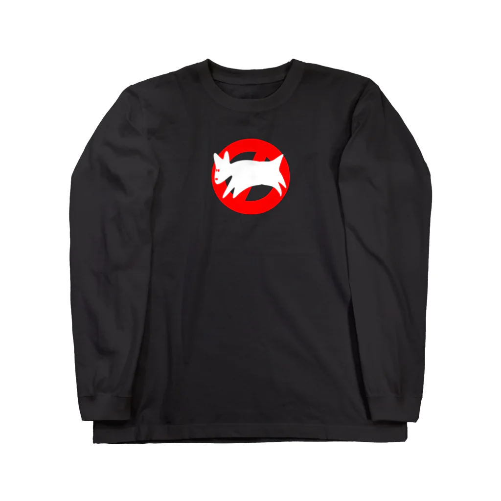 イエネコのヘボ犬出没注意 Long Sleeve T-Shirt