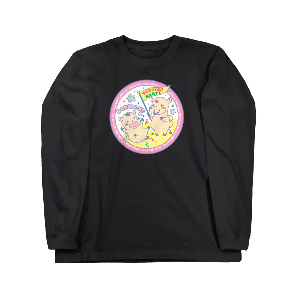 とりこおみやげ店の【非公式】鳥取砂丘グッズ_002_ラクダさんがころんじゃった Long Sleeve T-Shirt