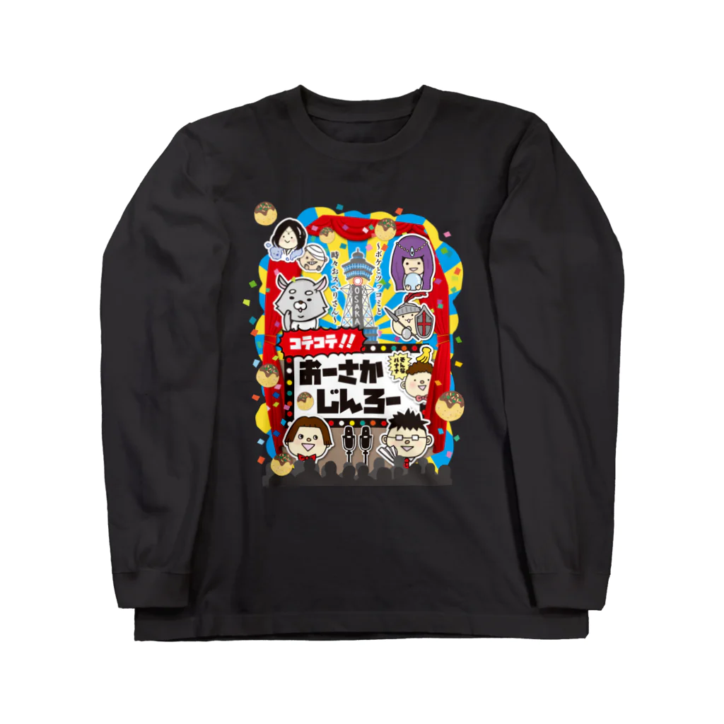 大阪人狼ラボのコテコテ！！おーさかじんろー(黒) Long Sleeve T-Shirt