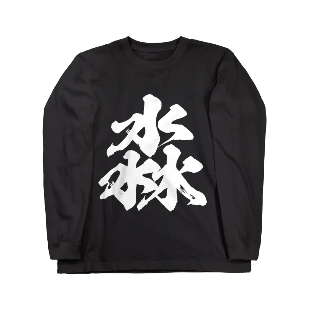 風天工房の淼（ビョウ）白 Long Sleeve T-Shirt