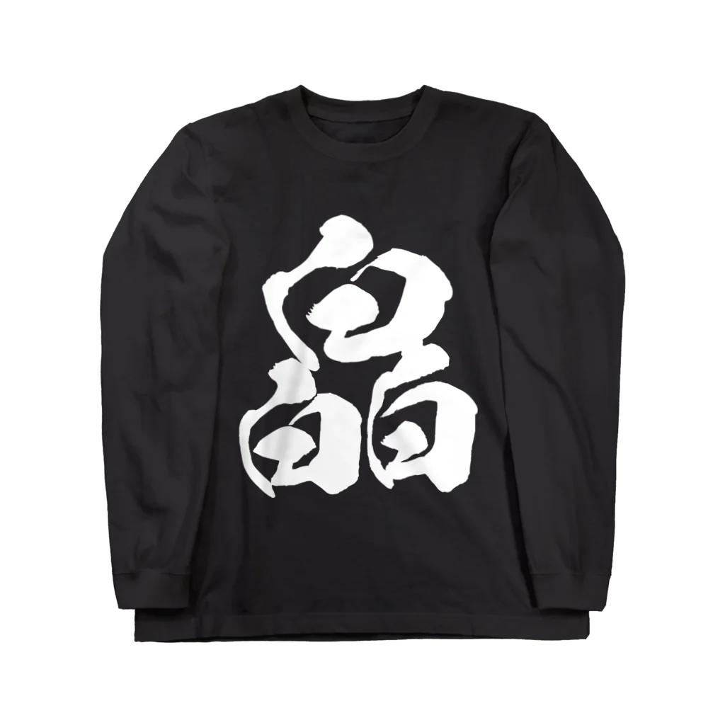 風天工房の皛（キョウ）白 Long Sleeve T-Shirt