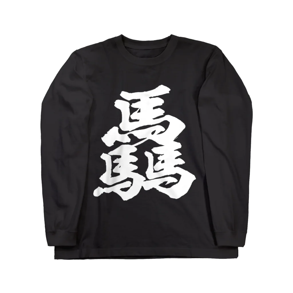 風天工房の驫（ヒョウ）黒 ロングスリーブTシャツ