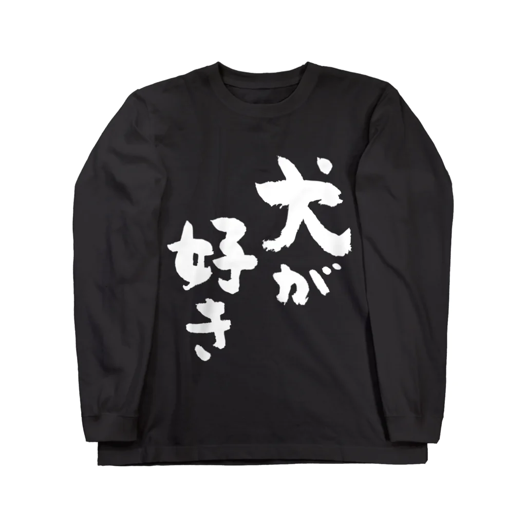 風天工房の犬が好き（黒） Long Sleeve T-Shirt