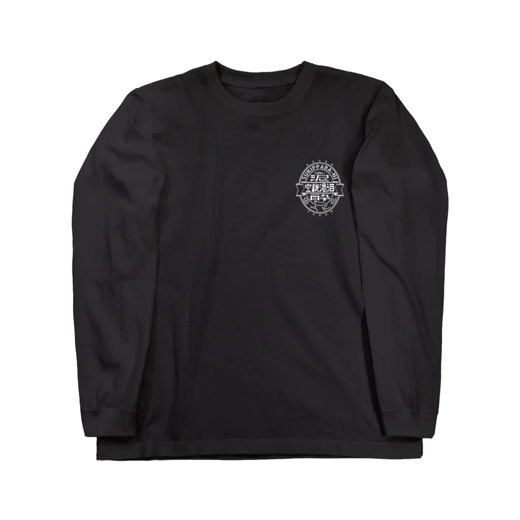 空きっ腹に酒の泥酔ラベル Long Sleeve T-Shirt