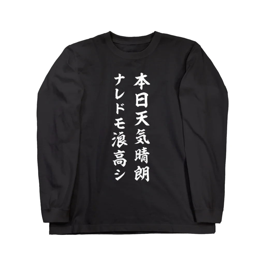 風天工房の本日天気晴朗ナレドモ浪高シ（白） Long Sleeve T-Shirt