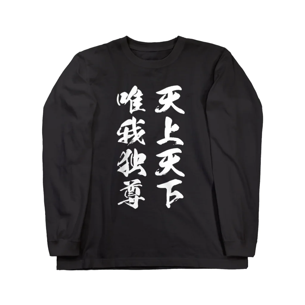 風天工房の天上天下唯我独尊（白） ロングスリーブTシャツ