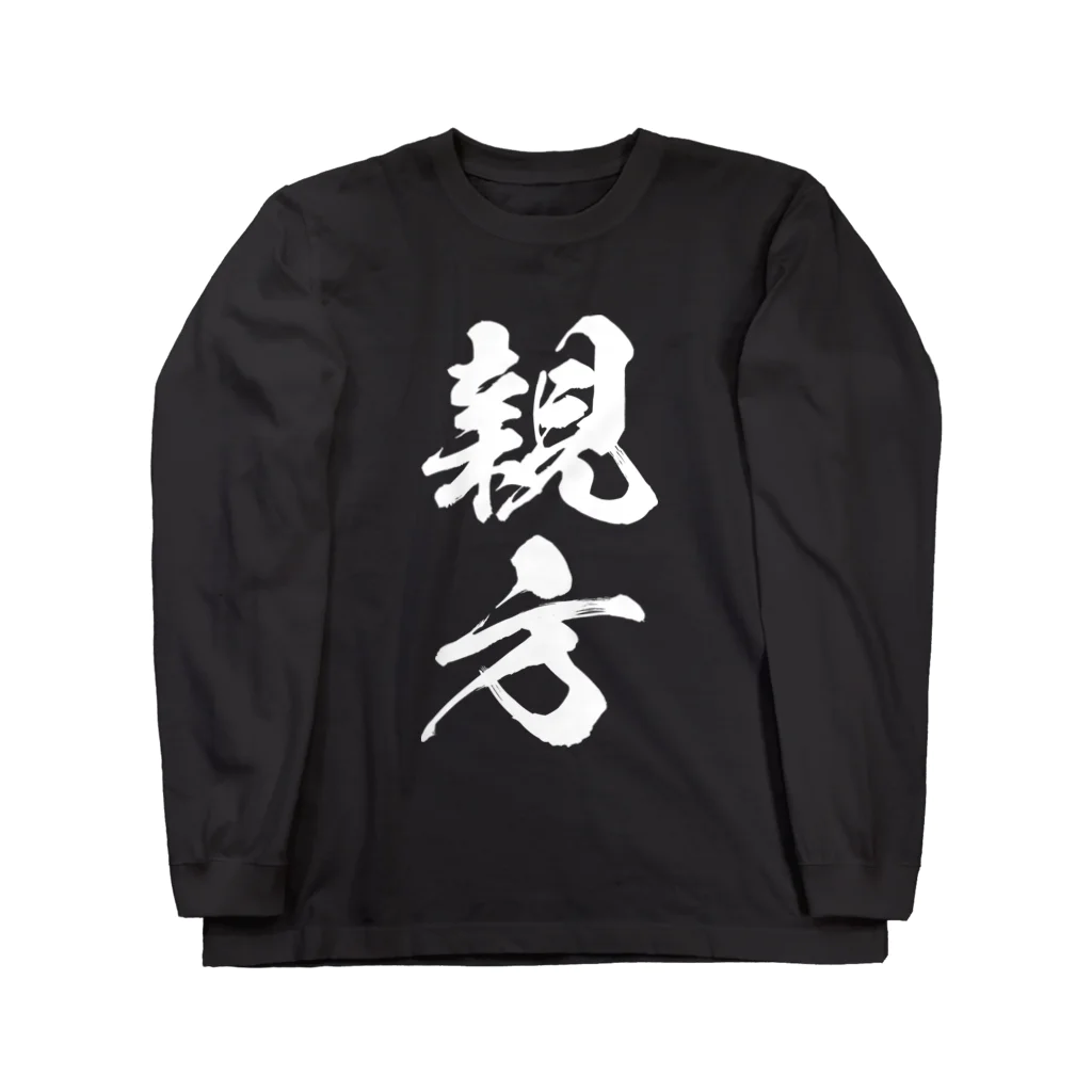 風天工房の親方（白） Long Sleeve T-Shirt