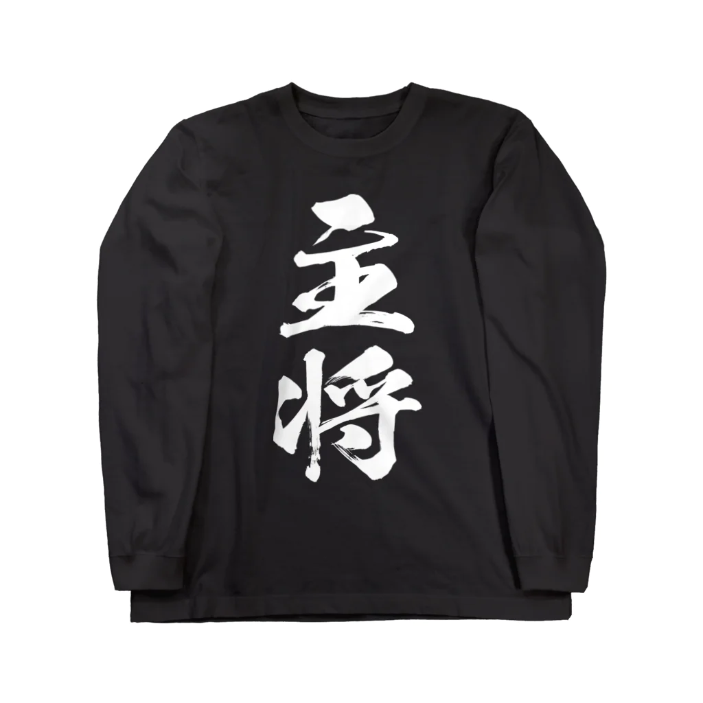 風天工房の主将（白） ロングスリーブTシャツ