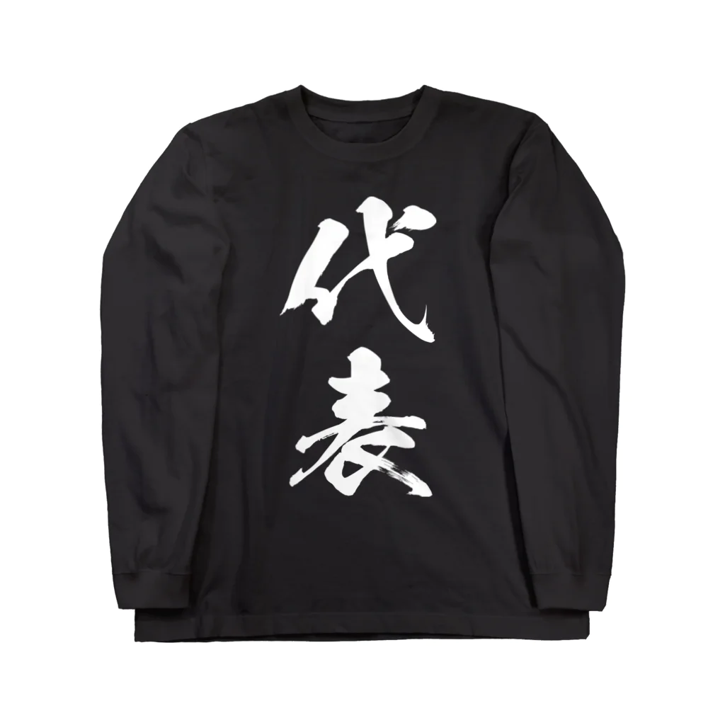 風天工房の代表（白） Long Sleeve T-Shirt