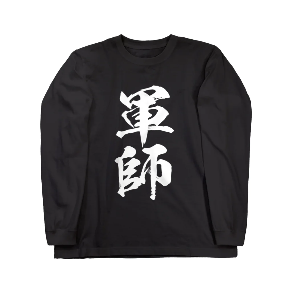 風天工房の軍師（白） ロングスリーブTシャツ