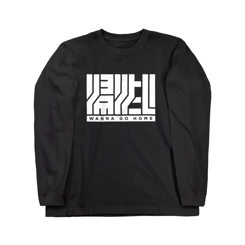 タイポ堂の「帰りたい-W」 Long Sleeve T-Shirt