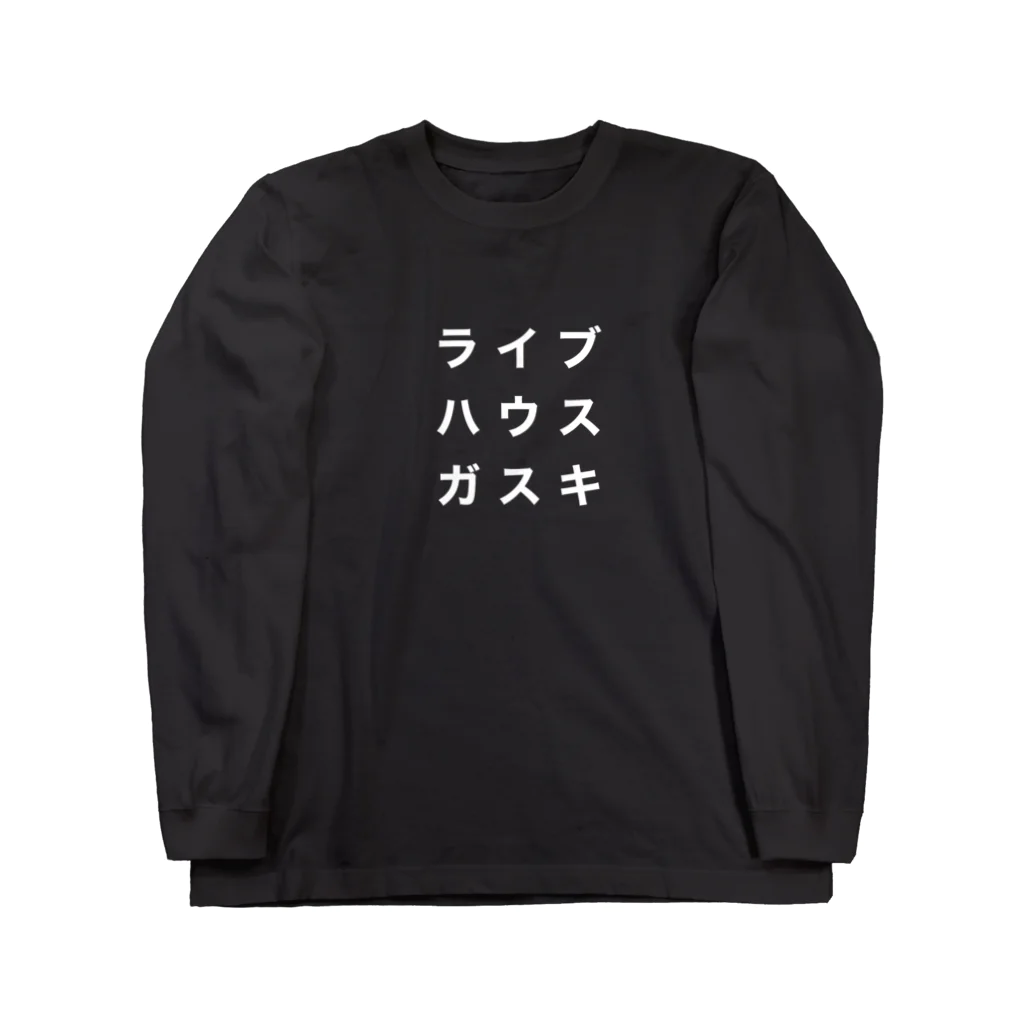 shimokitazawa_mosaicのライブハウスガスキTしろもじ ロングスリーブTシャツ