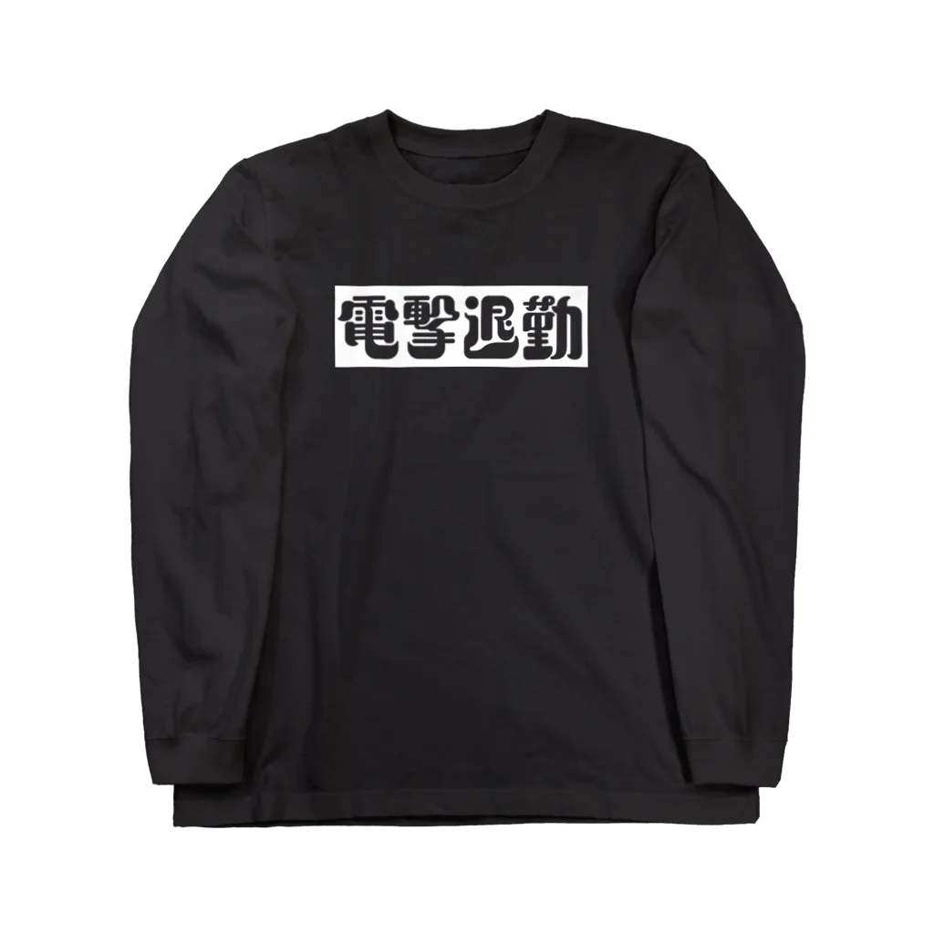 タイポ堂の「電撃退勤-W」 ロングスリーブTシャツ