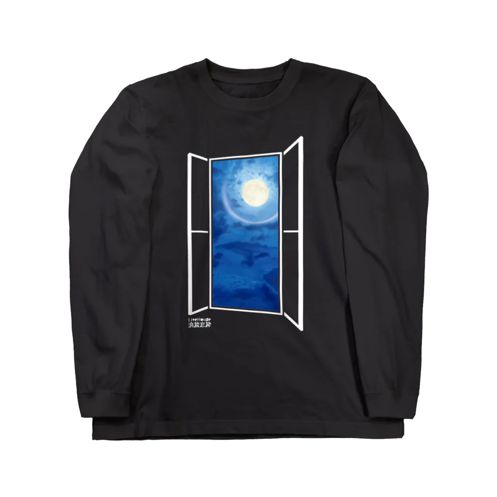 窓枠のお店の窓枠から見る月 Long Sleeve T-Shirt