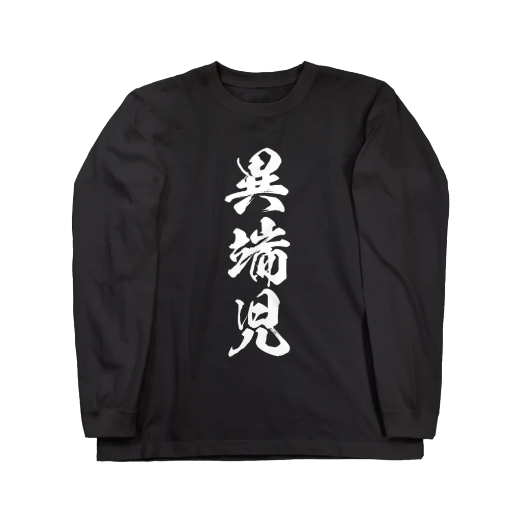 風天工房の異端児（白） ロングスリーブTシャツ