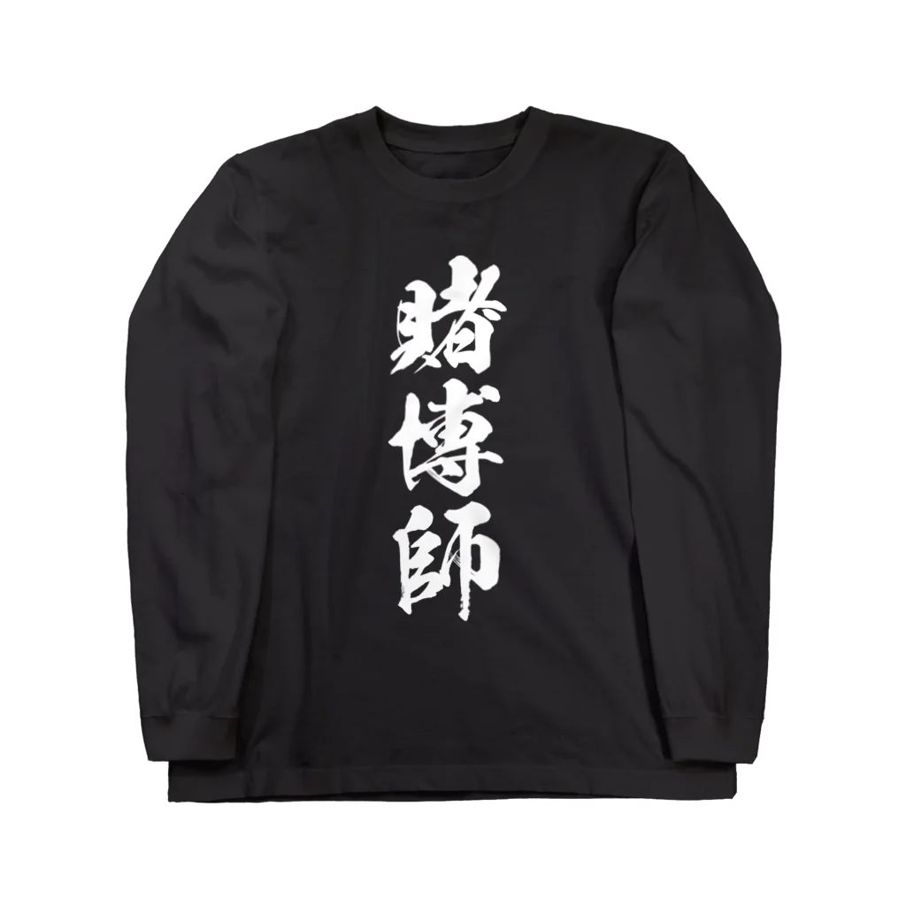 風天工房の賭博師（白） ロングスリーブTシャツ