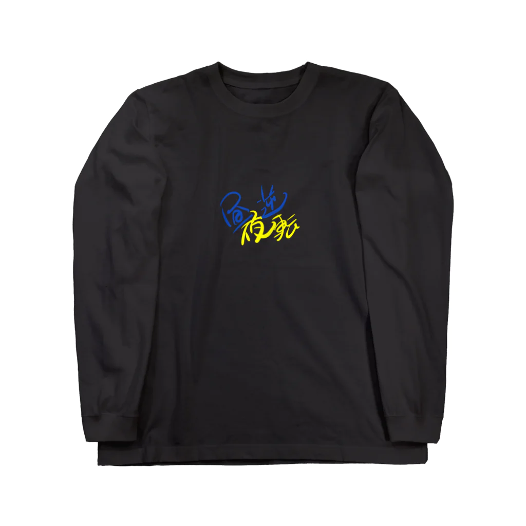 イクランドの昼夜逆転生活 Long Sleeve T-Shirt