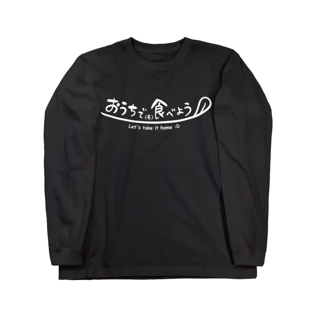 スリーオースパイスのおうちで(も)食べよう〜Let's take it home :D〜 Long Sleeve T-Shirt