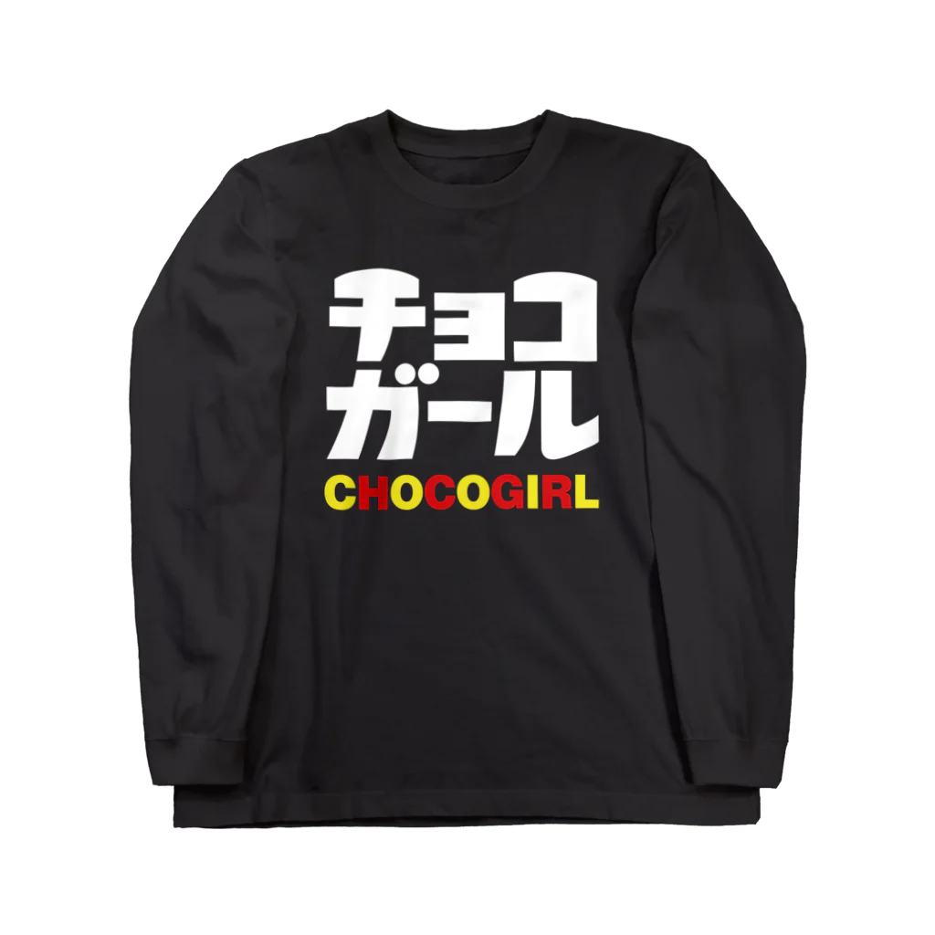 T-REXのCHOCOGIRL(チョコガール) Long Sleeve T-Shirt