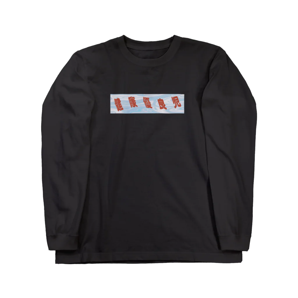 超元気の健康優良児 Long Sleeve T-Shirt