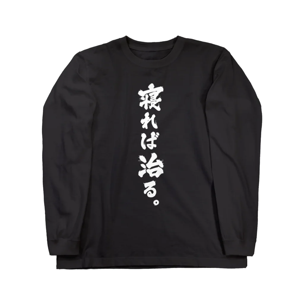 「寝れば治る。」の「寝れば治る。」（白文字） ロングスリーブTシャツ