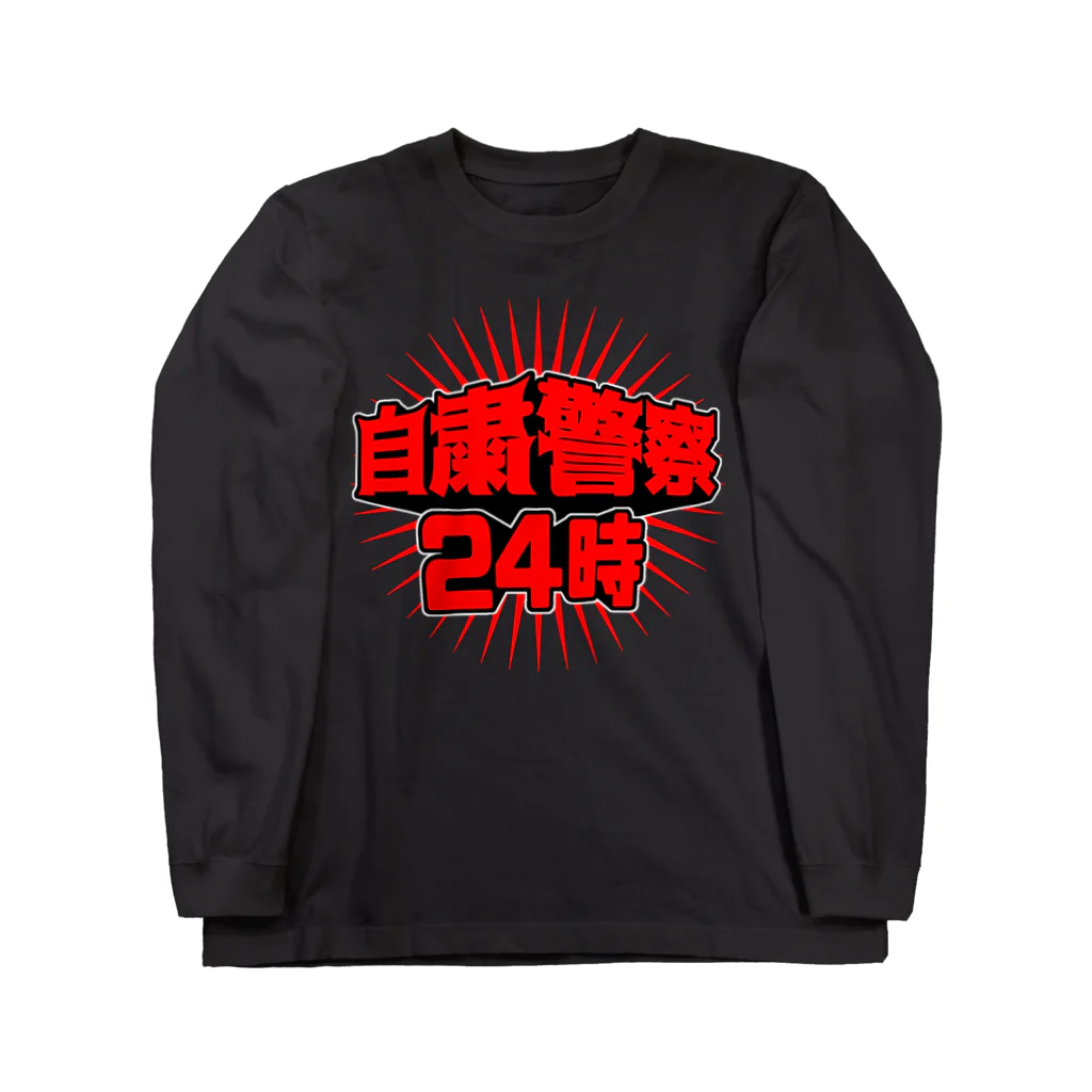 sasaki_eryngiiの自粛警察 Long Sleeve T-Shirt