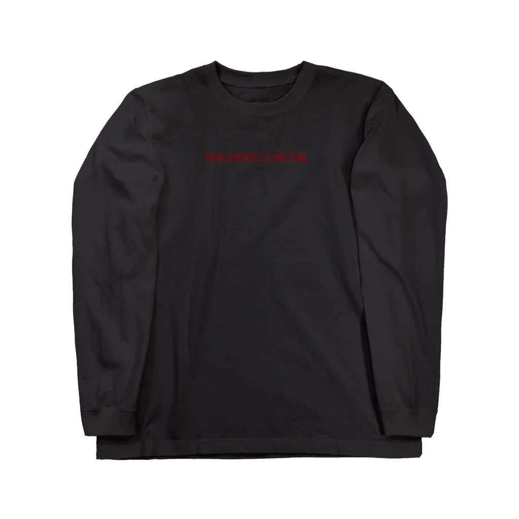 No borderの揮発油燃焼式自動弐輪ロンT Long Sleeve T-Shirt