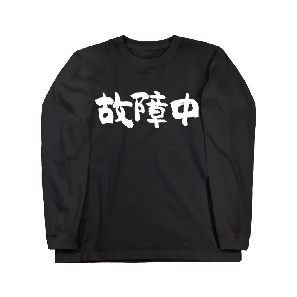 風天工房の故障中（白） Long Sleeve T-Shirt